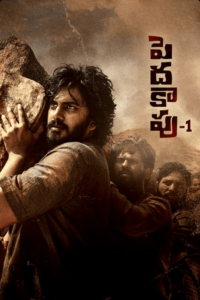 Peddha Kapu: Part 1 telugu movie review ibomma, where to watch, story, cast